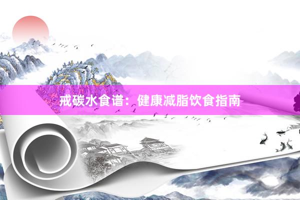 戒碳水食谱：健康减脂饮食指南